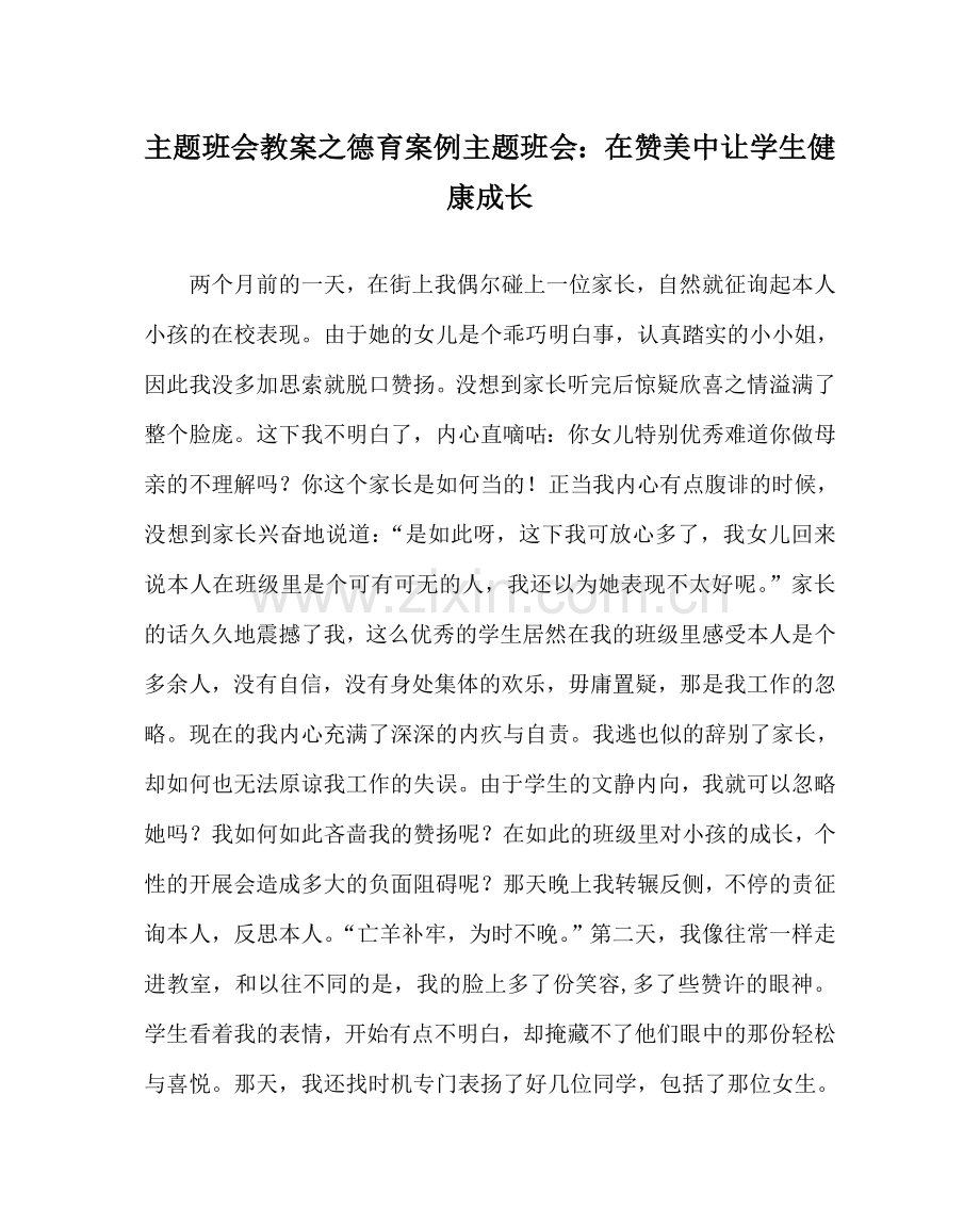 主题班会教案德育案例主题班会：在赞美中让学生健康成长.doc_第1页
