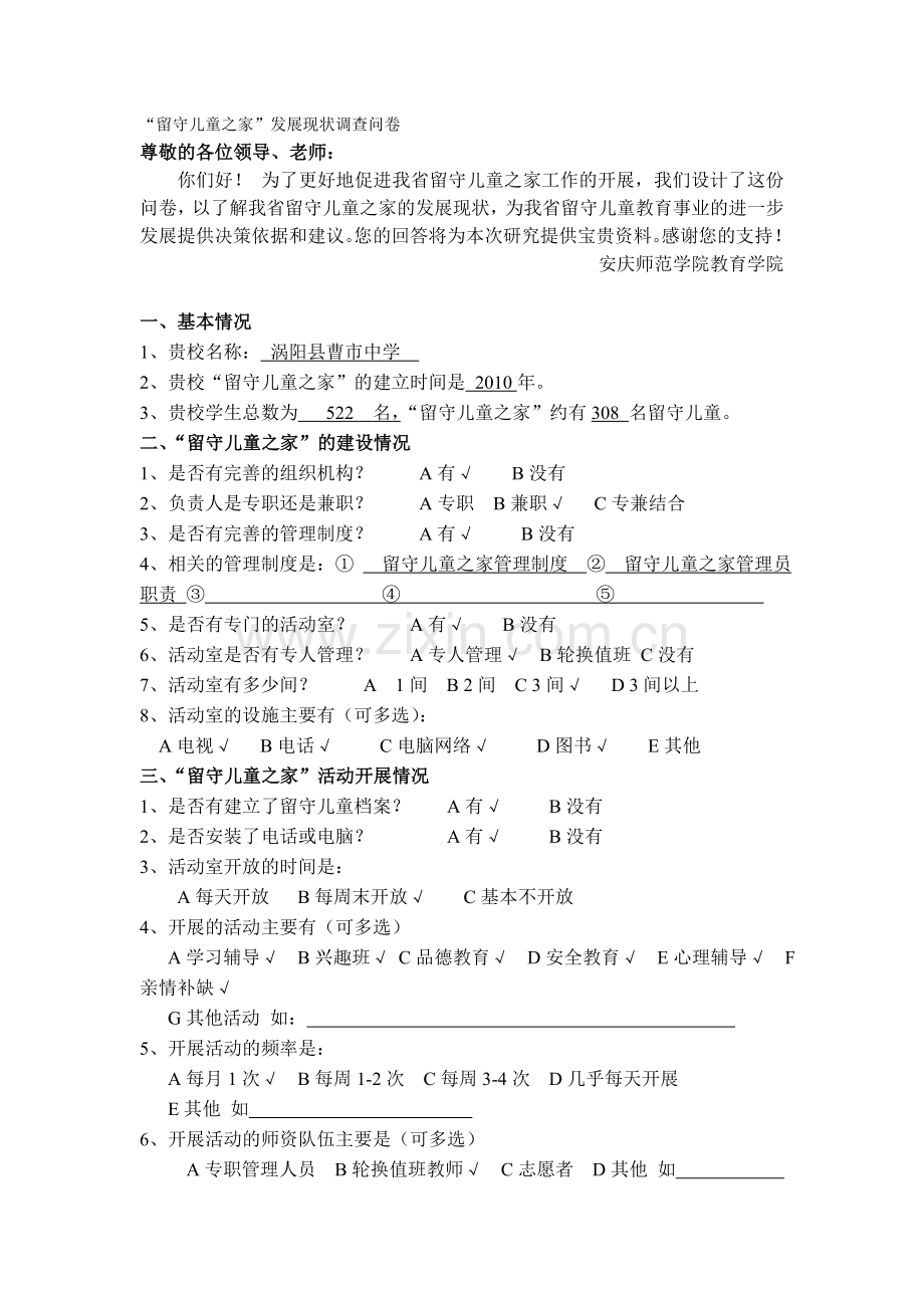 留守儿童之家发展-现状调查.doc_第1页