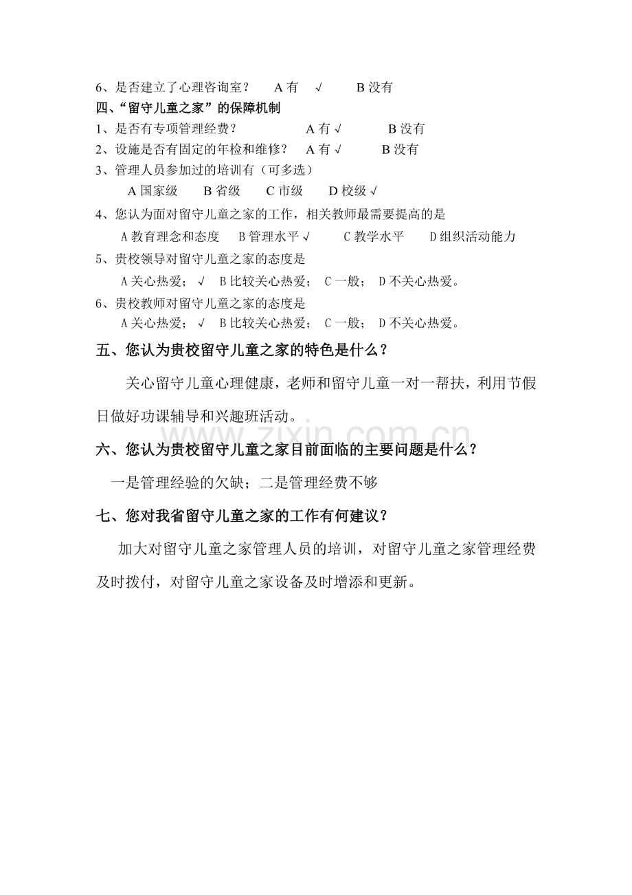 留守儿童之家发展-现状调查.doc_第2页
