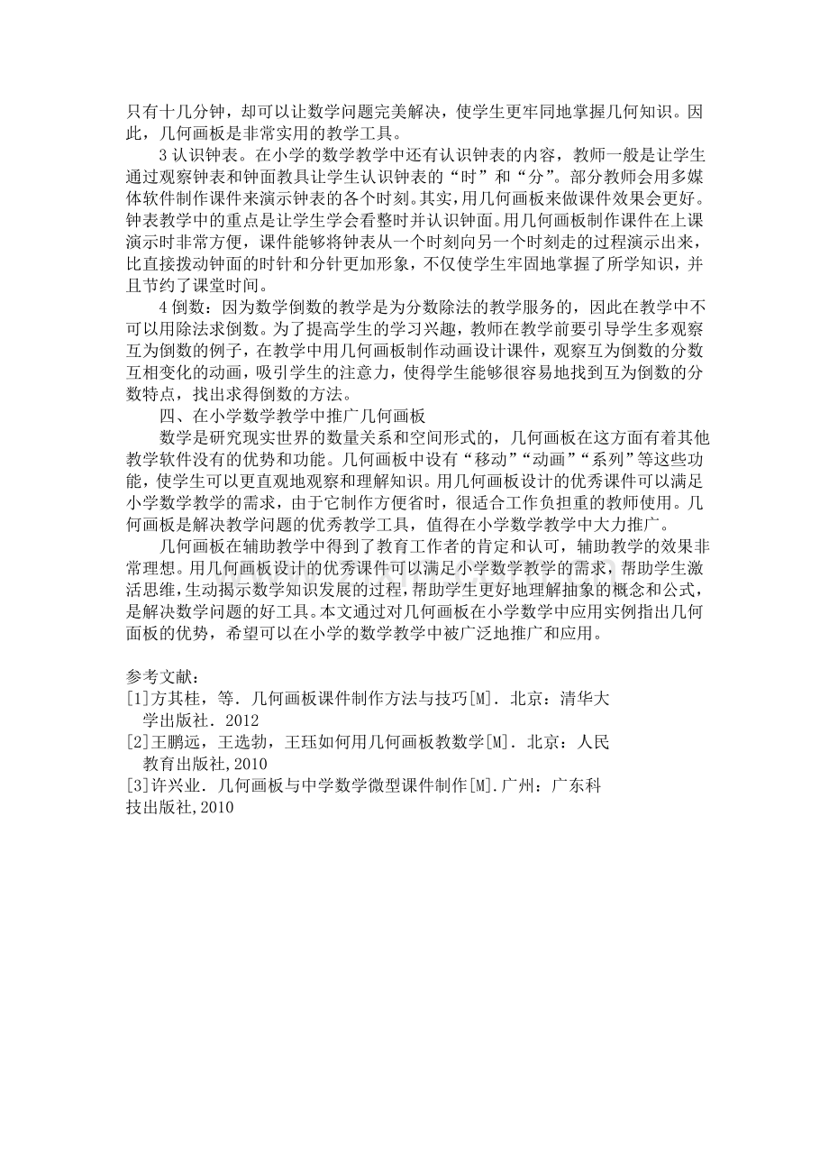 小学数学教学中几何画板的应用.doc_第2页