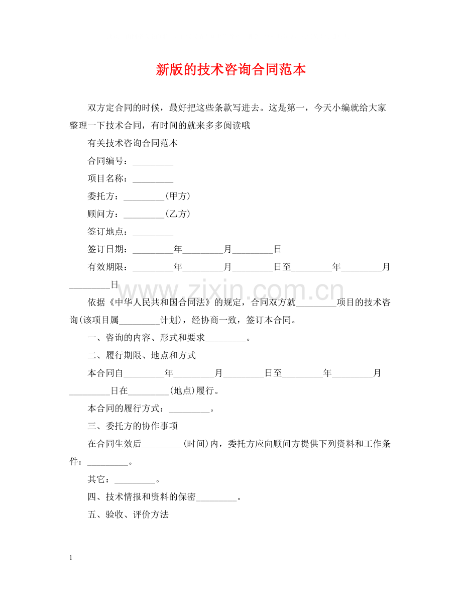 新版的技术咨询合同范本.docx_第1页