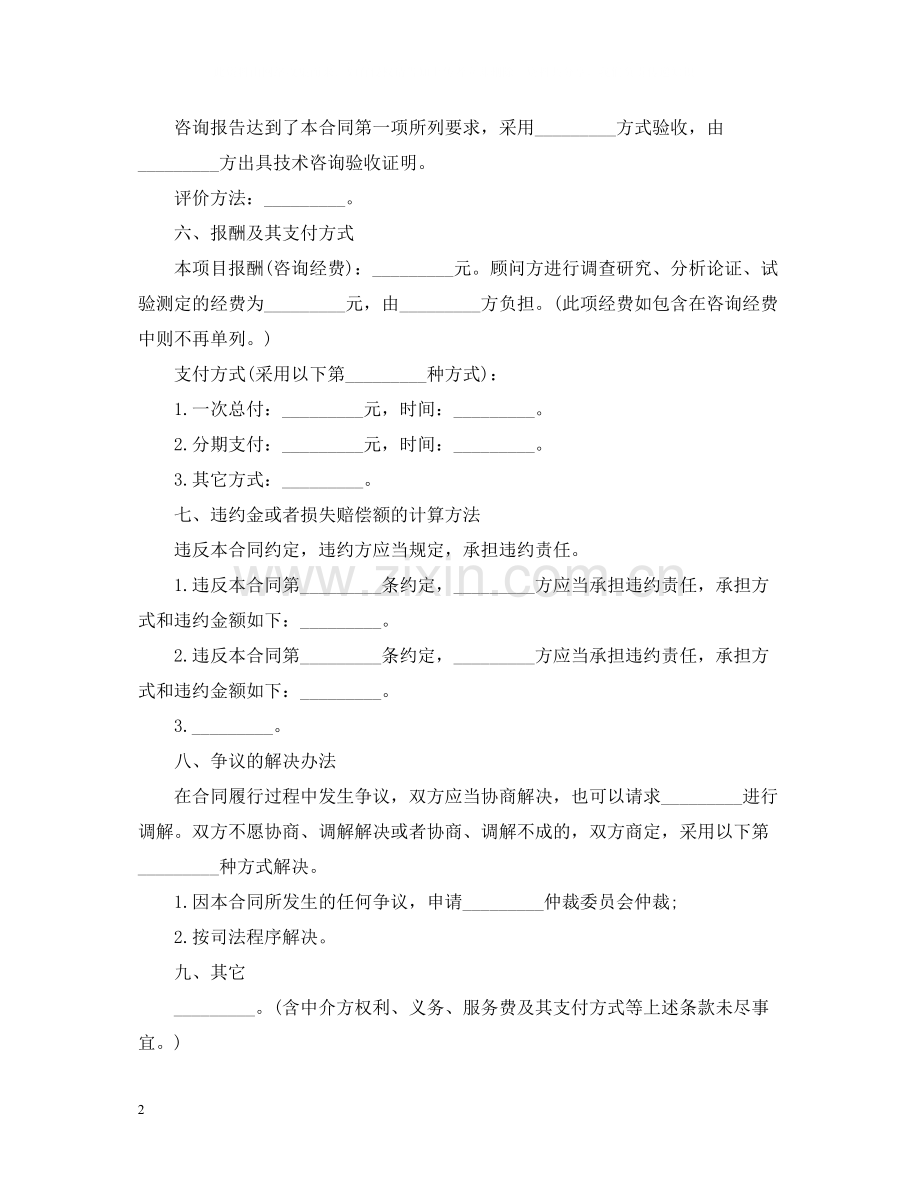 新版的技术咨询合同范本.docx_第2页