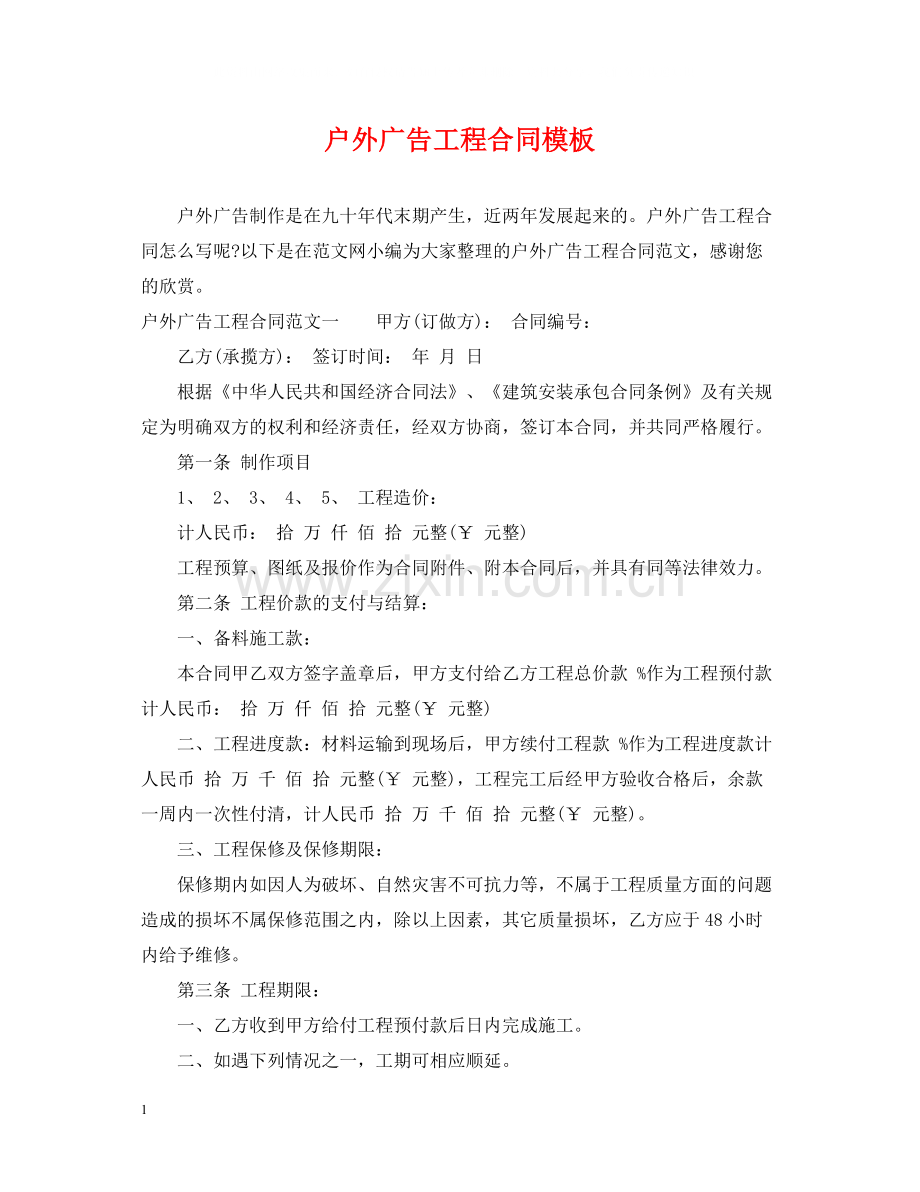 户外广告工程合同模板.docx_第1页