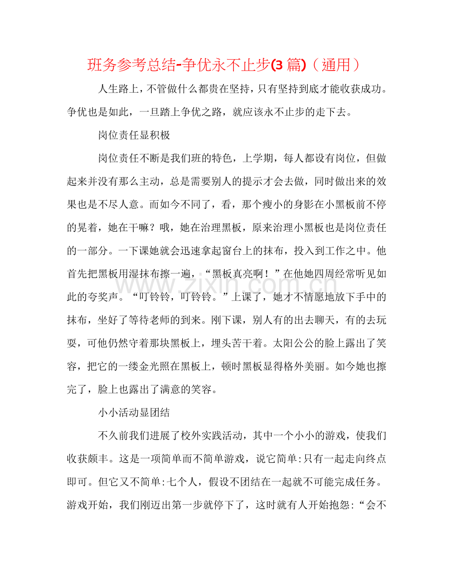 班务参考总结-争优永不止步(3篇)（通用）.doc_第1页
