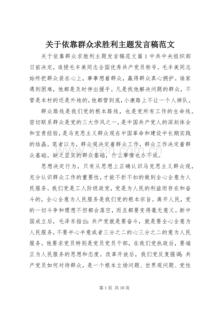 关于依靠群众求胜利主题发言范文.docx_第1页