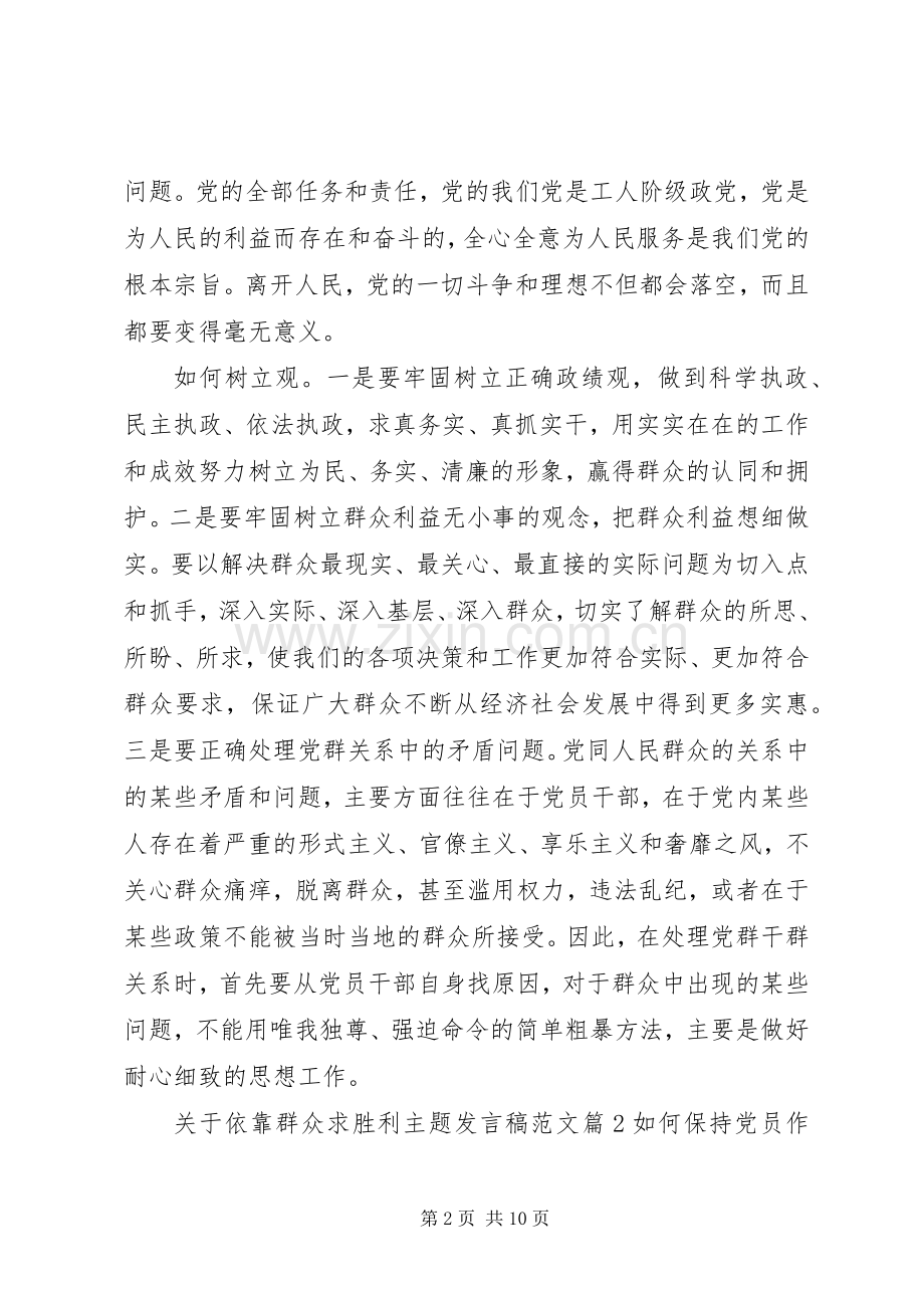 关于依靠群众求胜利主题发言范文.docx_第2页