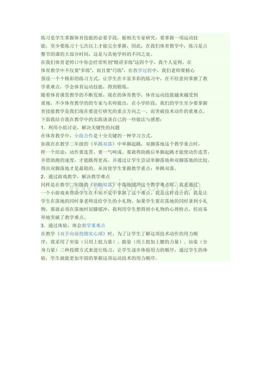 练习是学生掌握体育技能的必要手段.doc_第1页