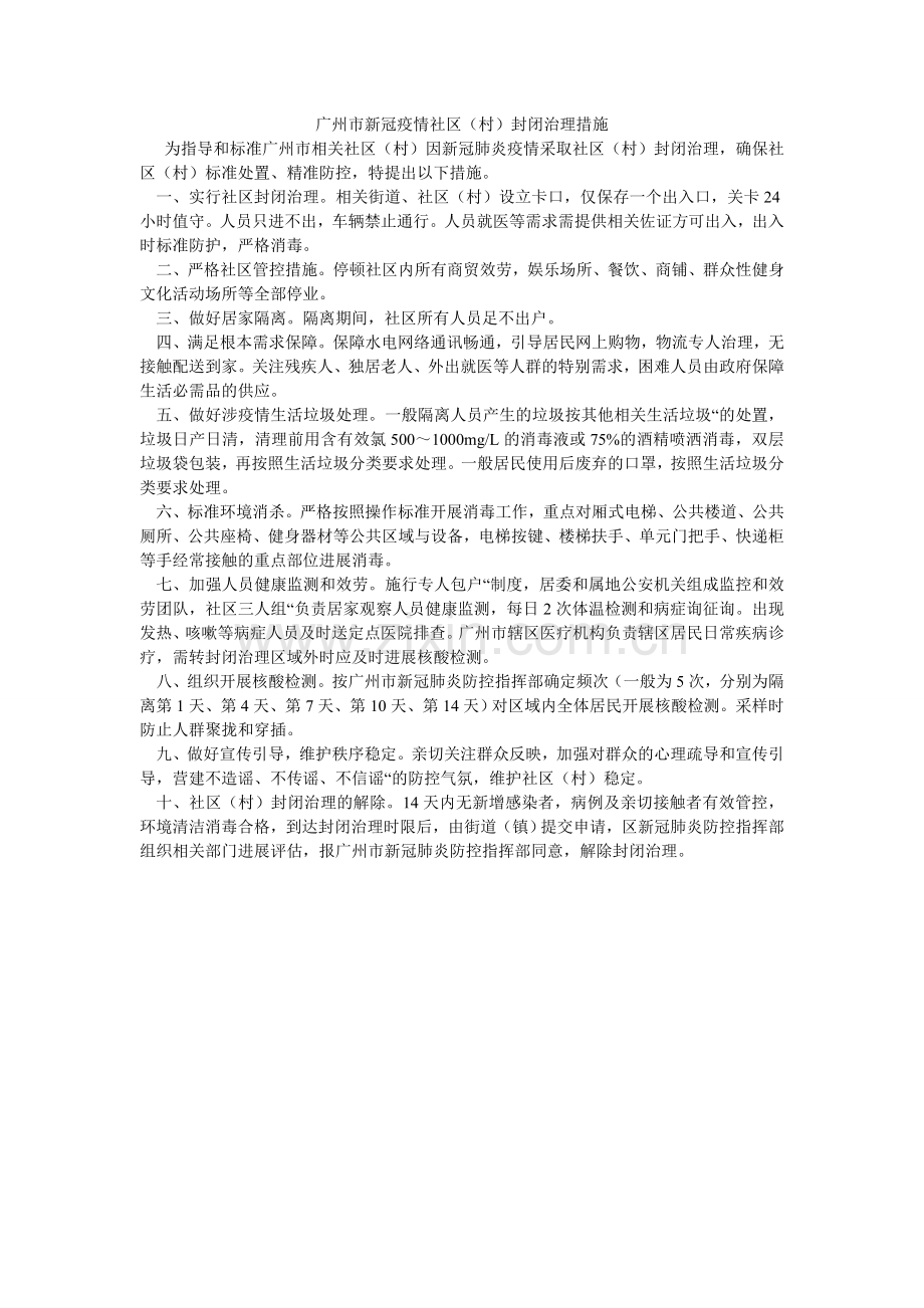广州市新冠疫情社区（村）封闭管理措施.doc_第1页