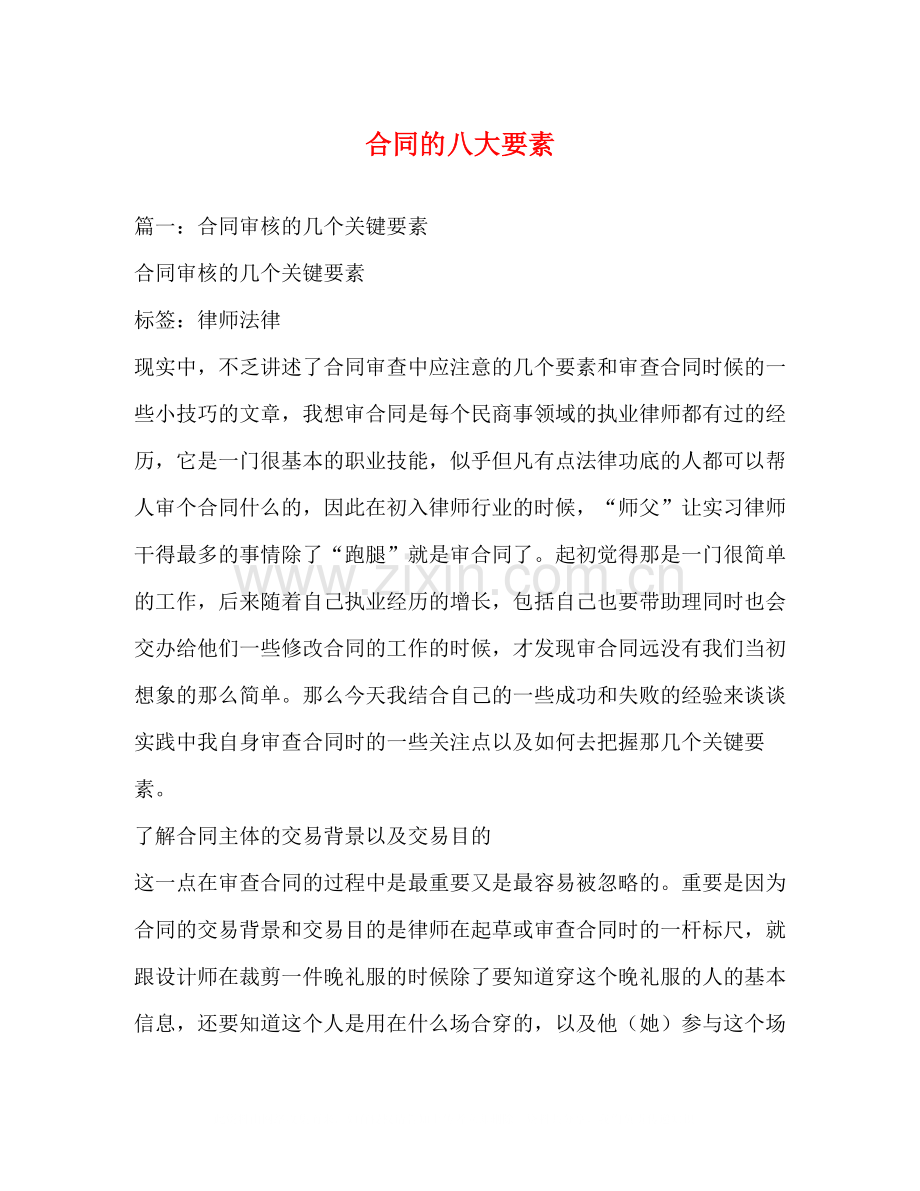 合同的八大要素.docx_第1页