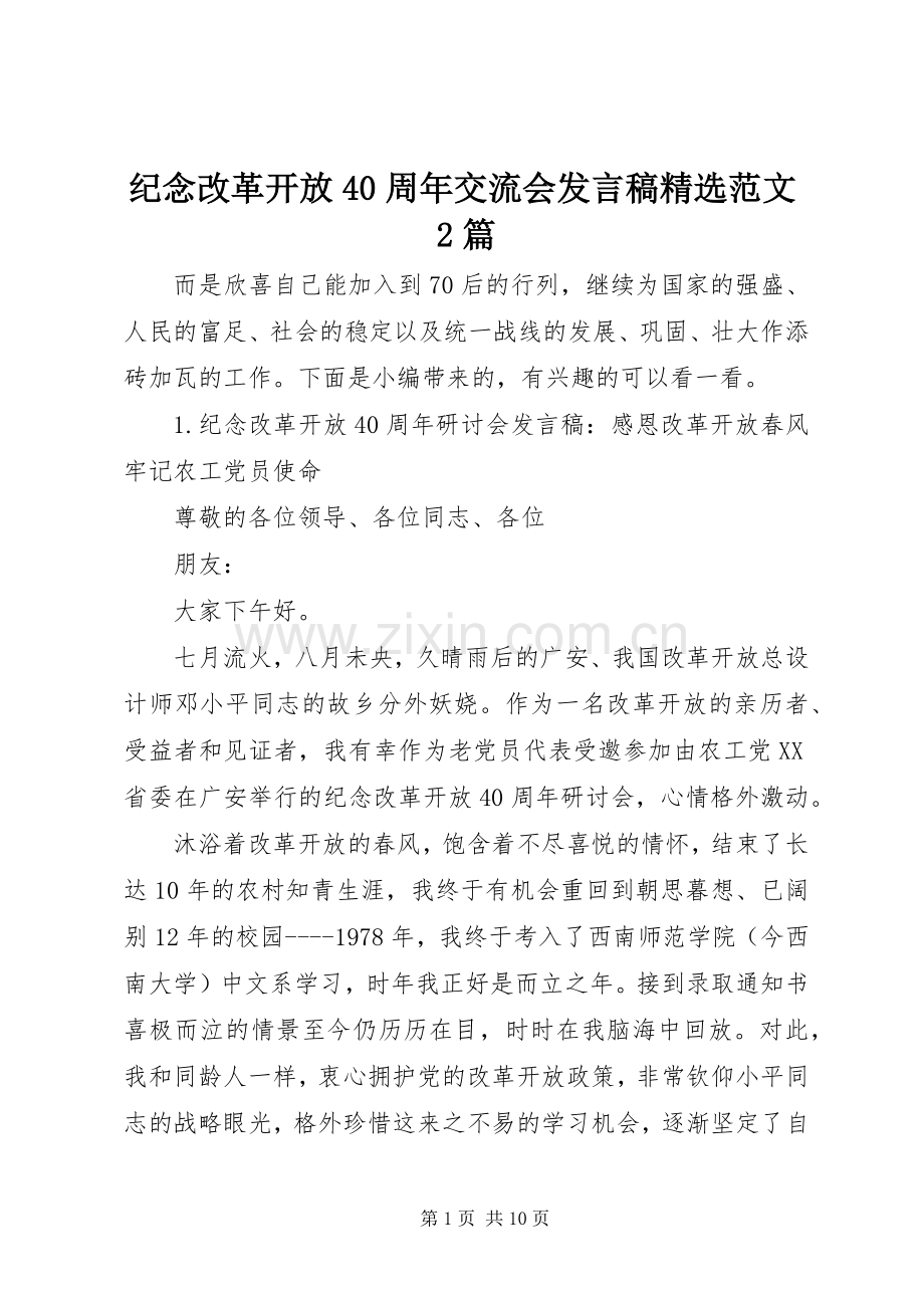 纪念改革开放40周年交流会发言范文2篇.docx_第1页