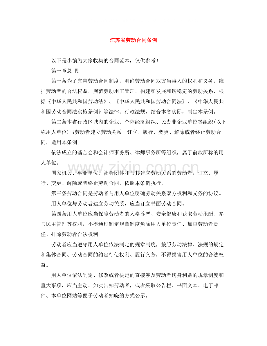 江苏省劳动合同条例.docx_第1页