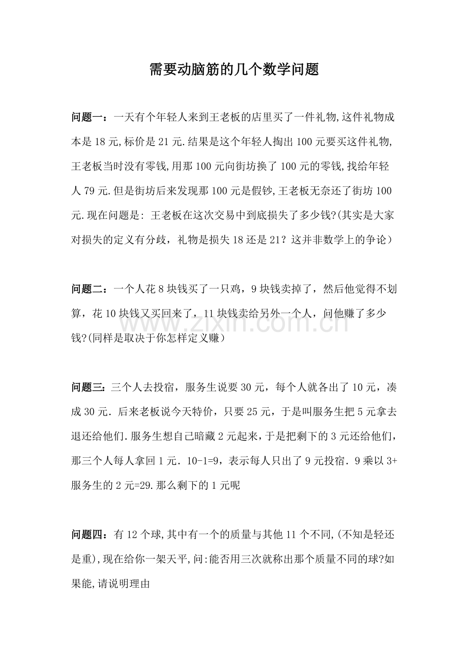 需要动脑筋的几个数学问题.doc_第1页