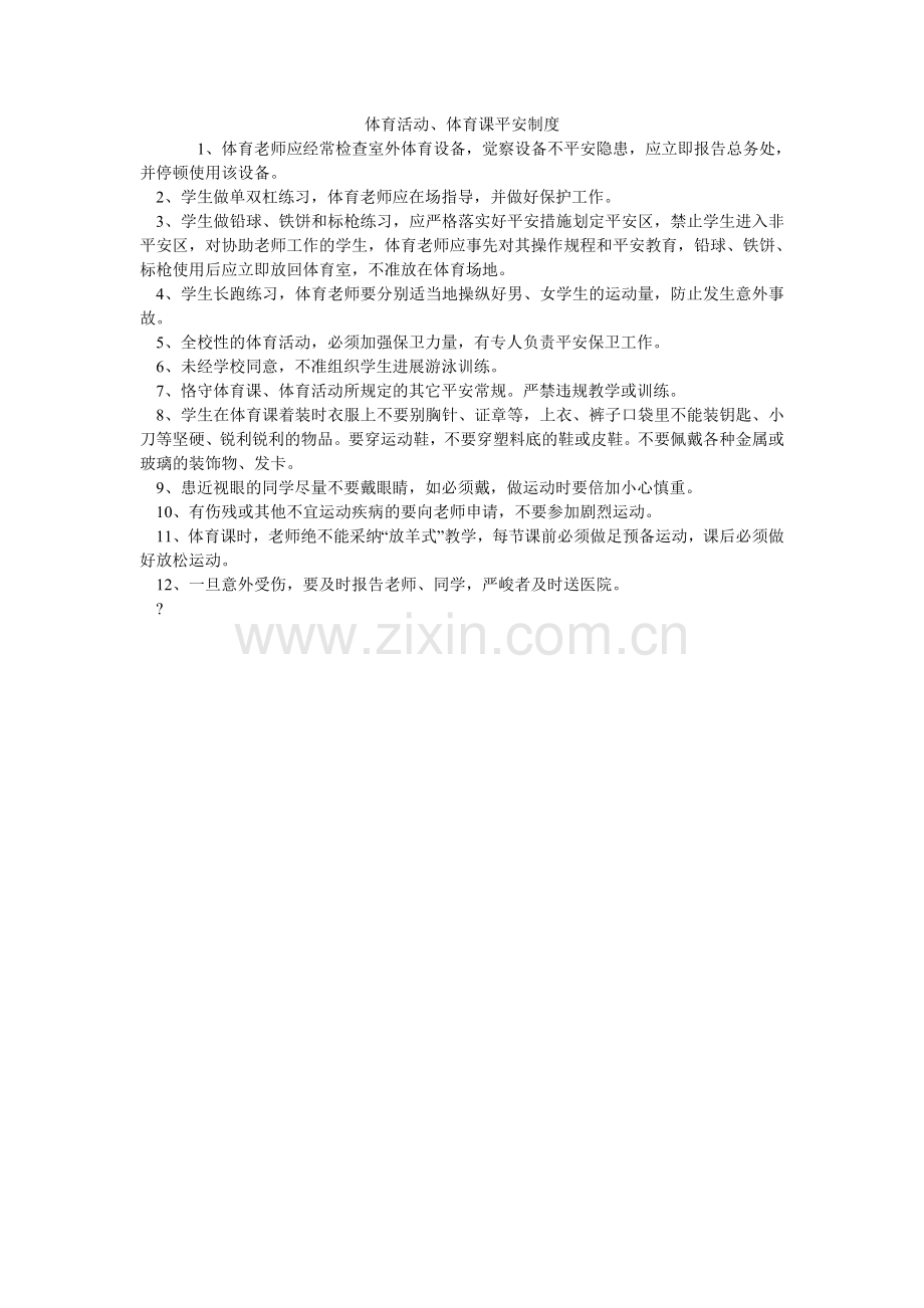 体育活ۥ动、体育课安全制度.doc_第1页