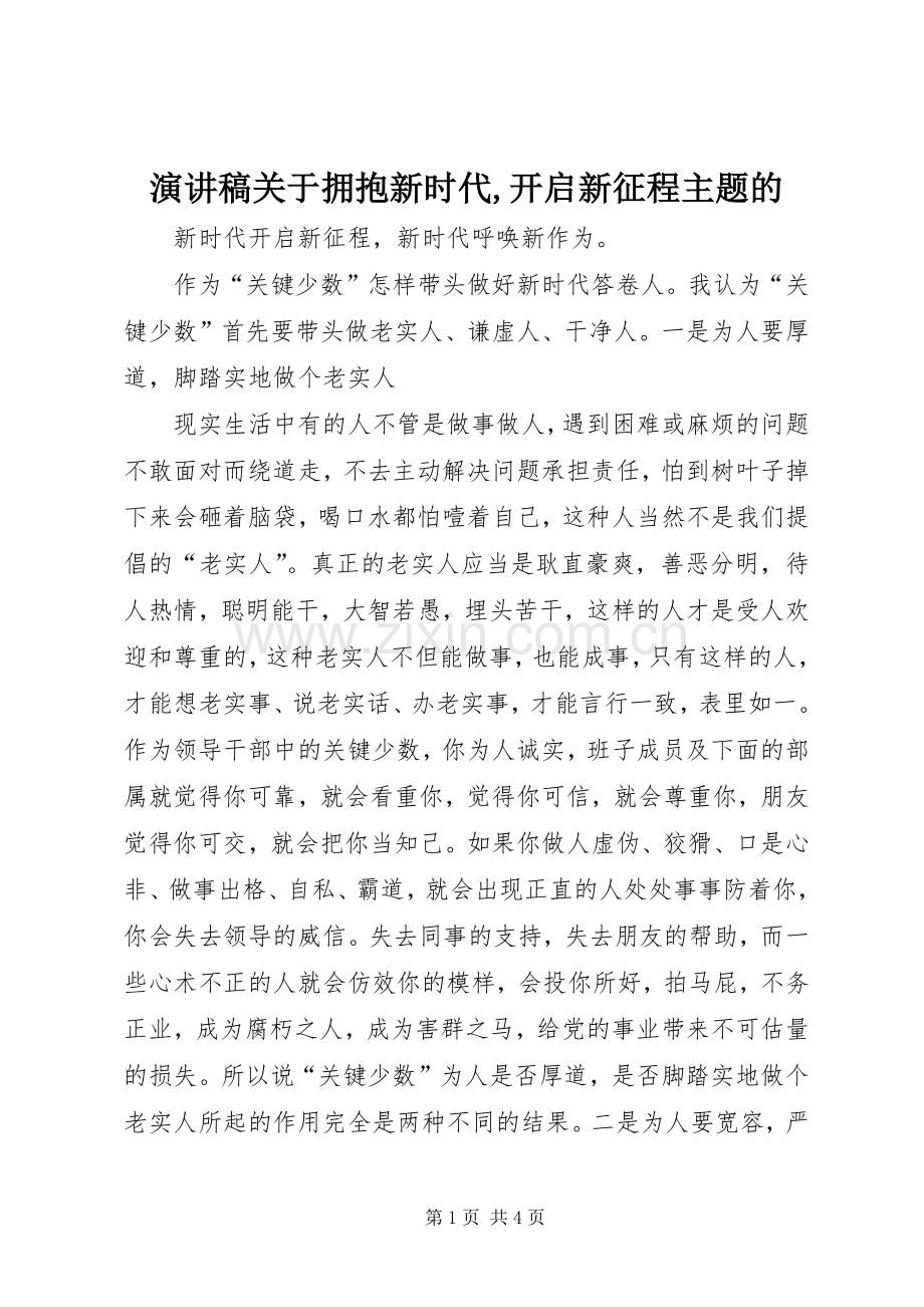 演讲稿范文关于拥抱新时代,开启新征程主题的.docx_第1页
