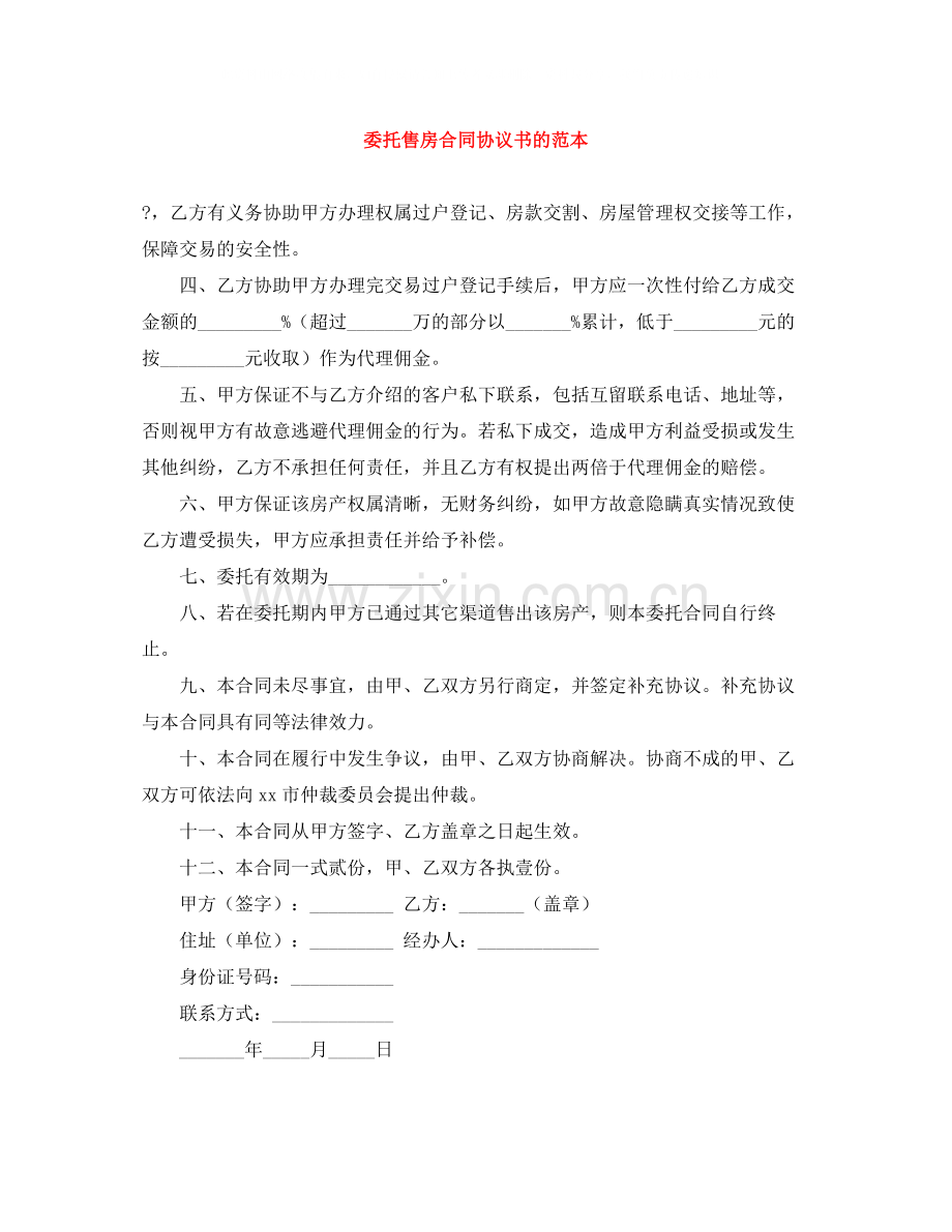 委托售房合同协议书的范本.docx_第1页