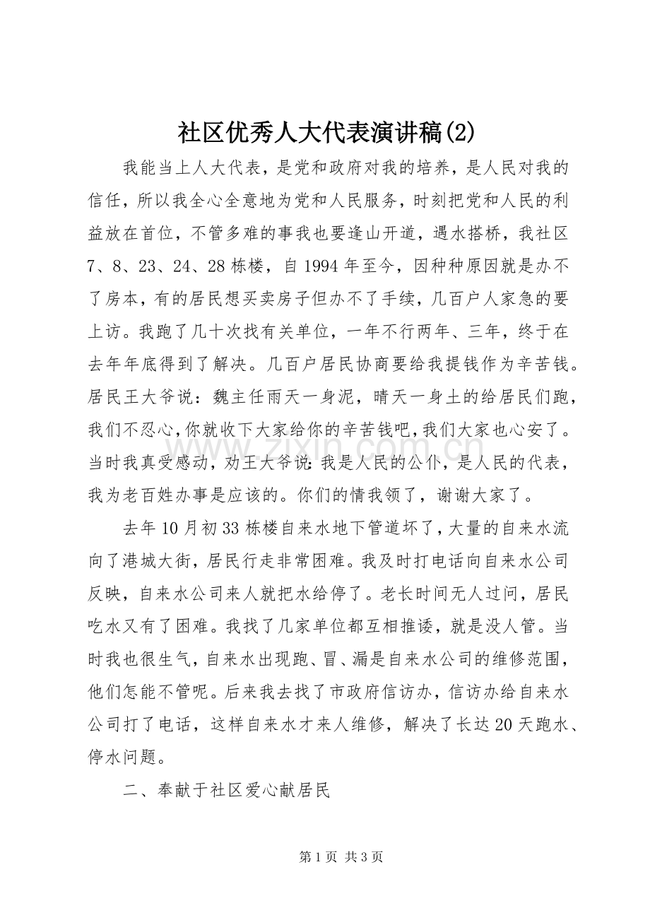 社区优秀人大代表演演讲稿(2).docx_第1页