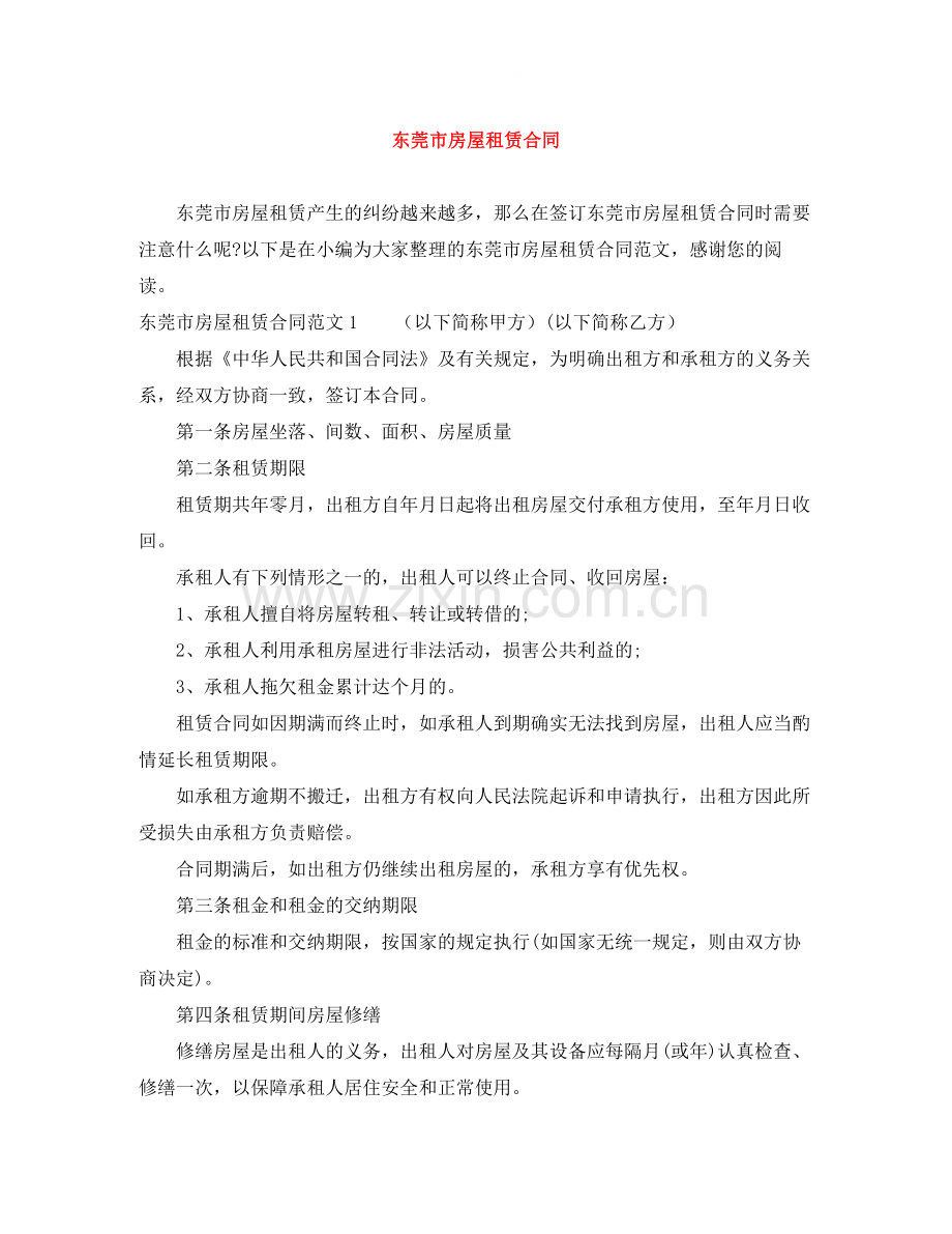 东莞市房屋租赁合同.docx_第1页