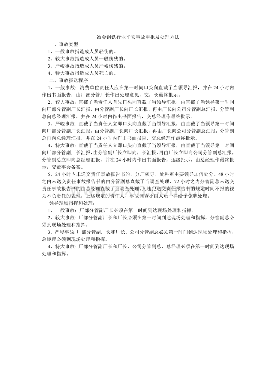 冶金钢ۥ铁行业安全事故申报及处理办法.doc_第1页
