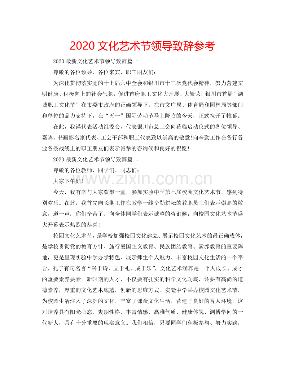 2024文化艺术节领导致辞参考.doc_第1页