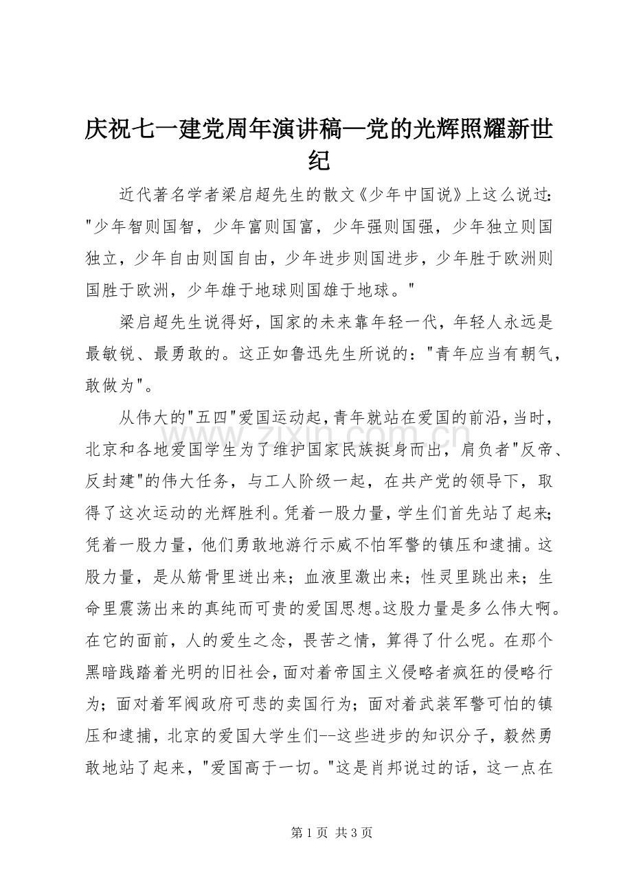 庆祝七一建党周年演讲稿范文—党的光辉照耀新世纪.docx_第1页