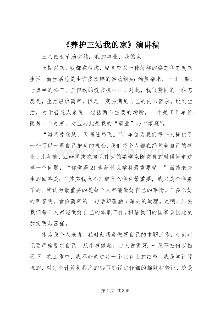《养护三站我的家》演讲稿范文.docx_第1页
