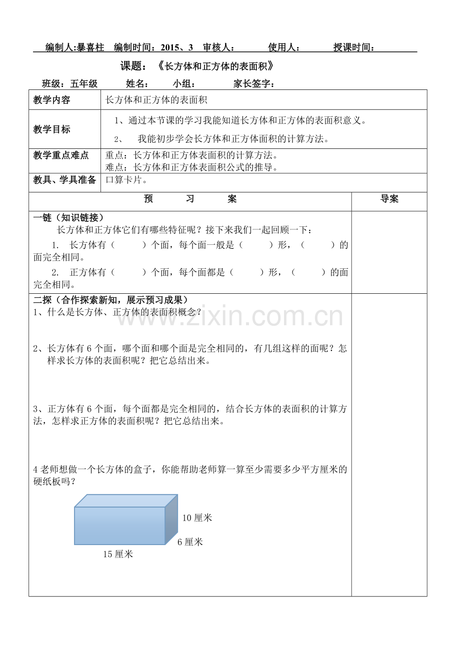 长方体和正方体的表面积（三）.doc_第1页