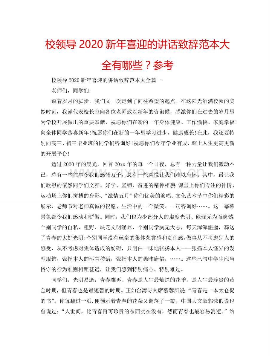 校领导2024新年喜迎的讲话致辞范本大全有哪些？参考.doc_第1页