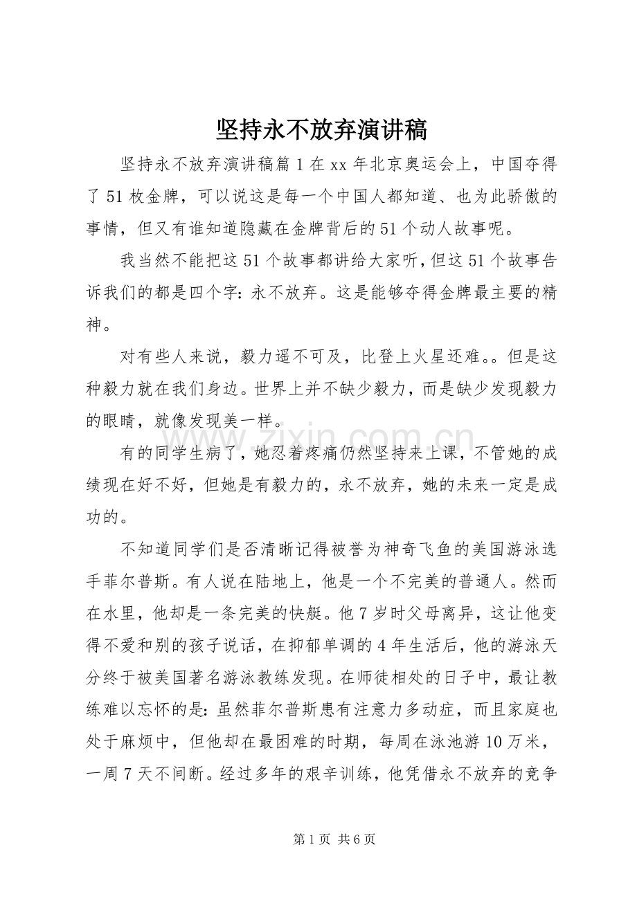坚持永不放弃演讲稿.docx_第1页