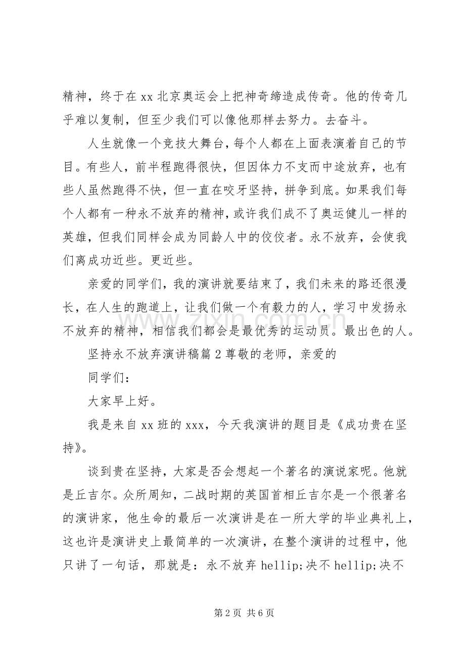 坚持永不放弃演讲稿.docx_第2页