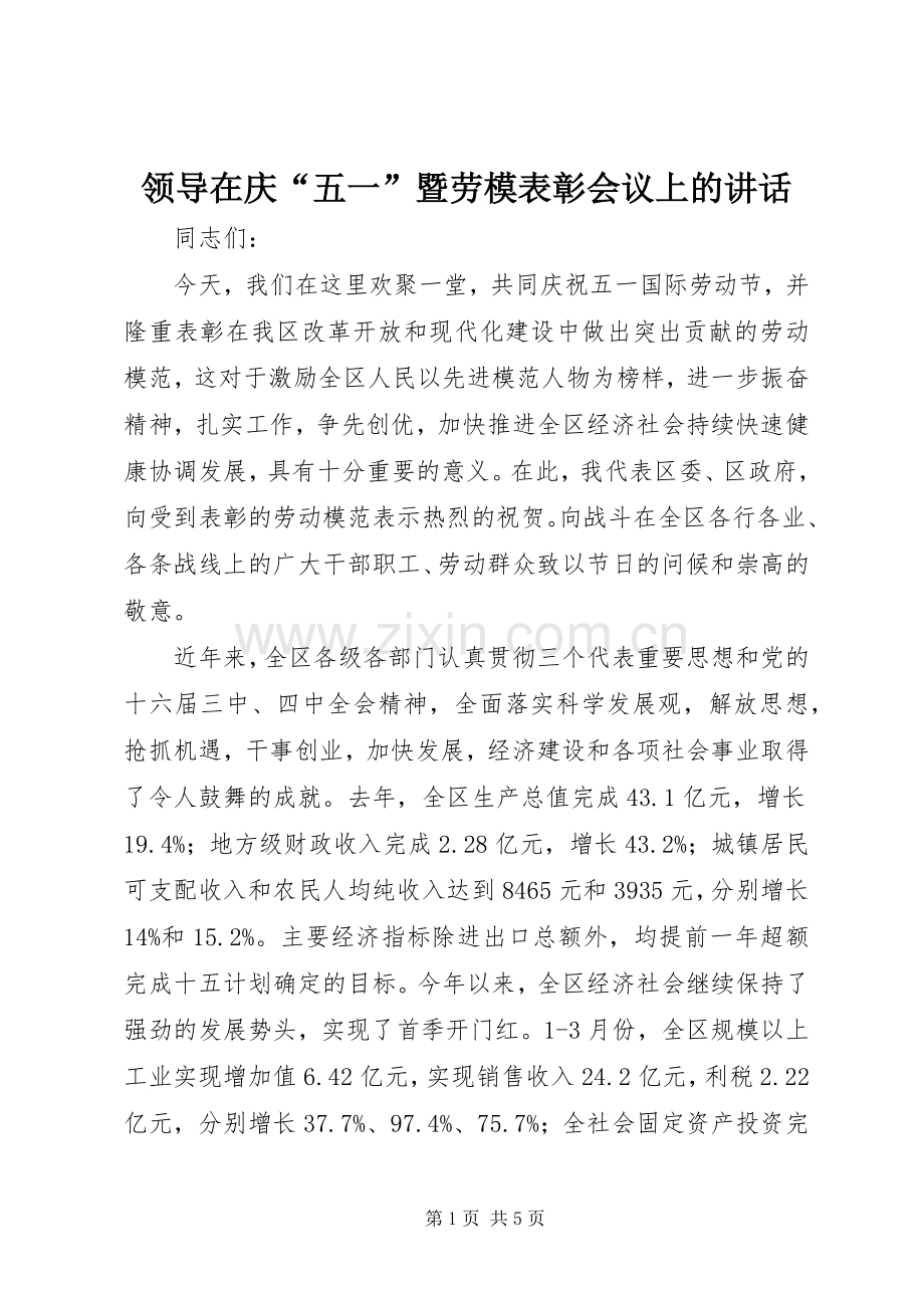 领导在庆“五一”暨劳模表彰会议上的讲话.docx_第1页