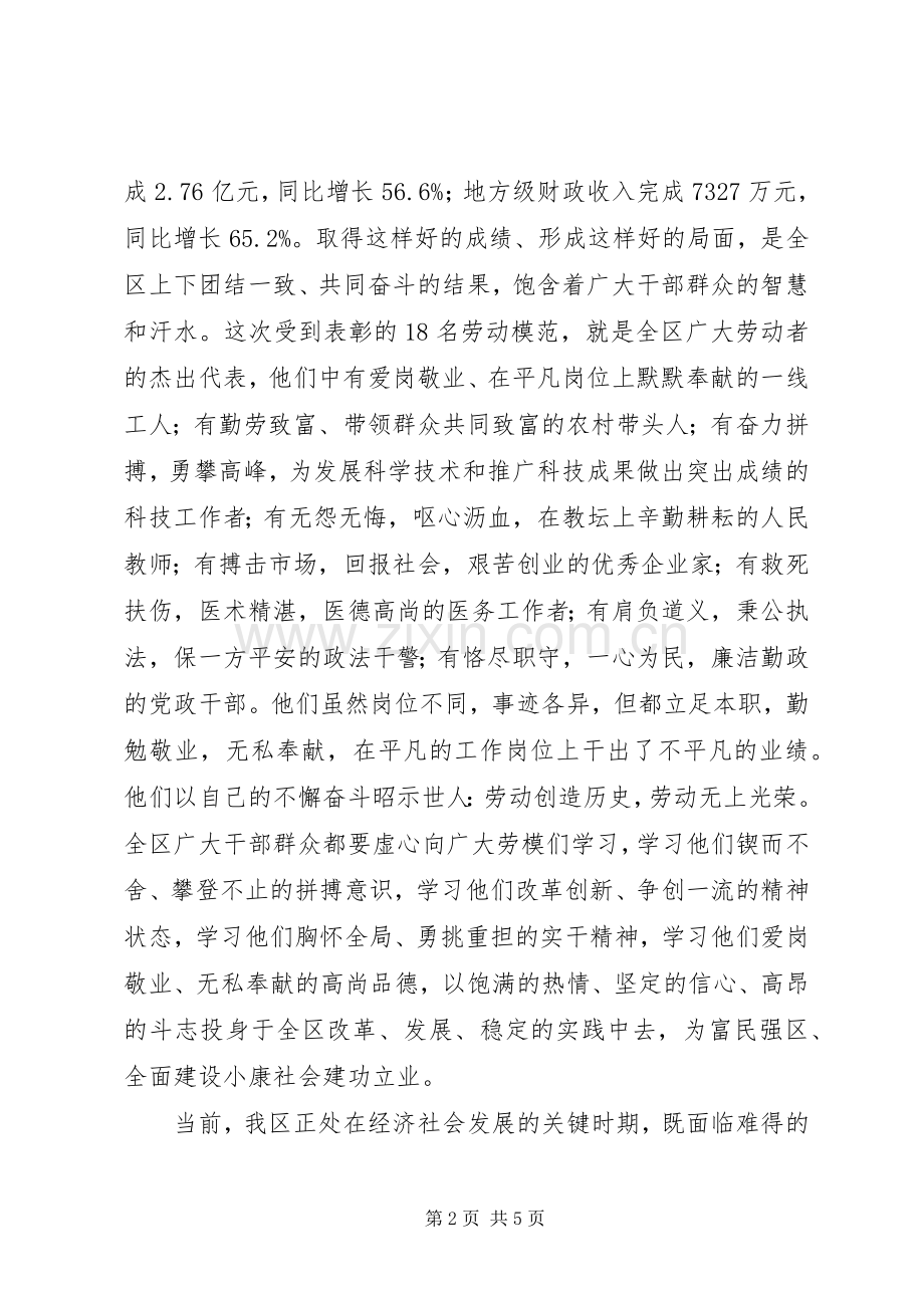 领导在庆“五一”暨劳模表彰会议上的讲话.docx_第2页