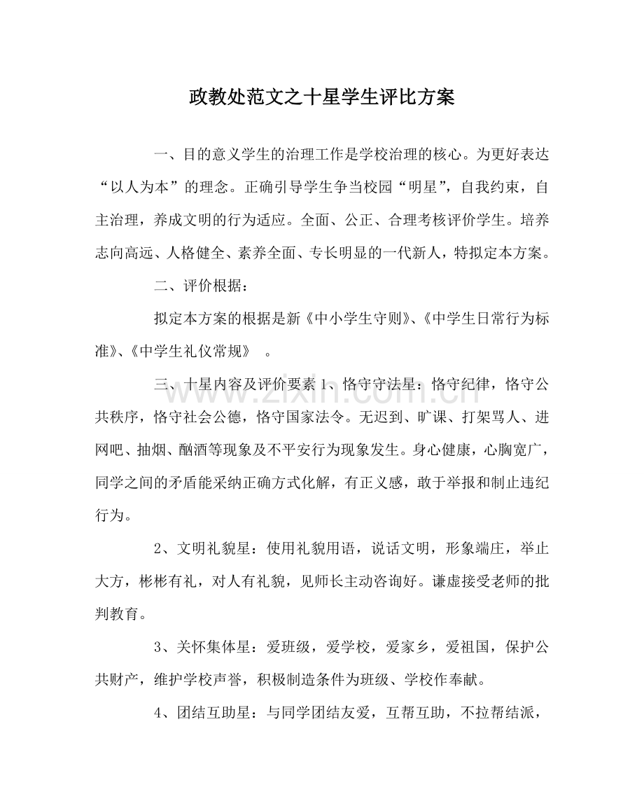 政教处范文十星学生评比方案.doc_第1页