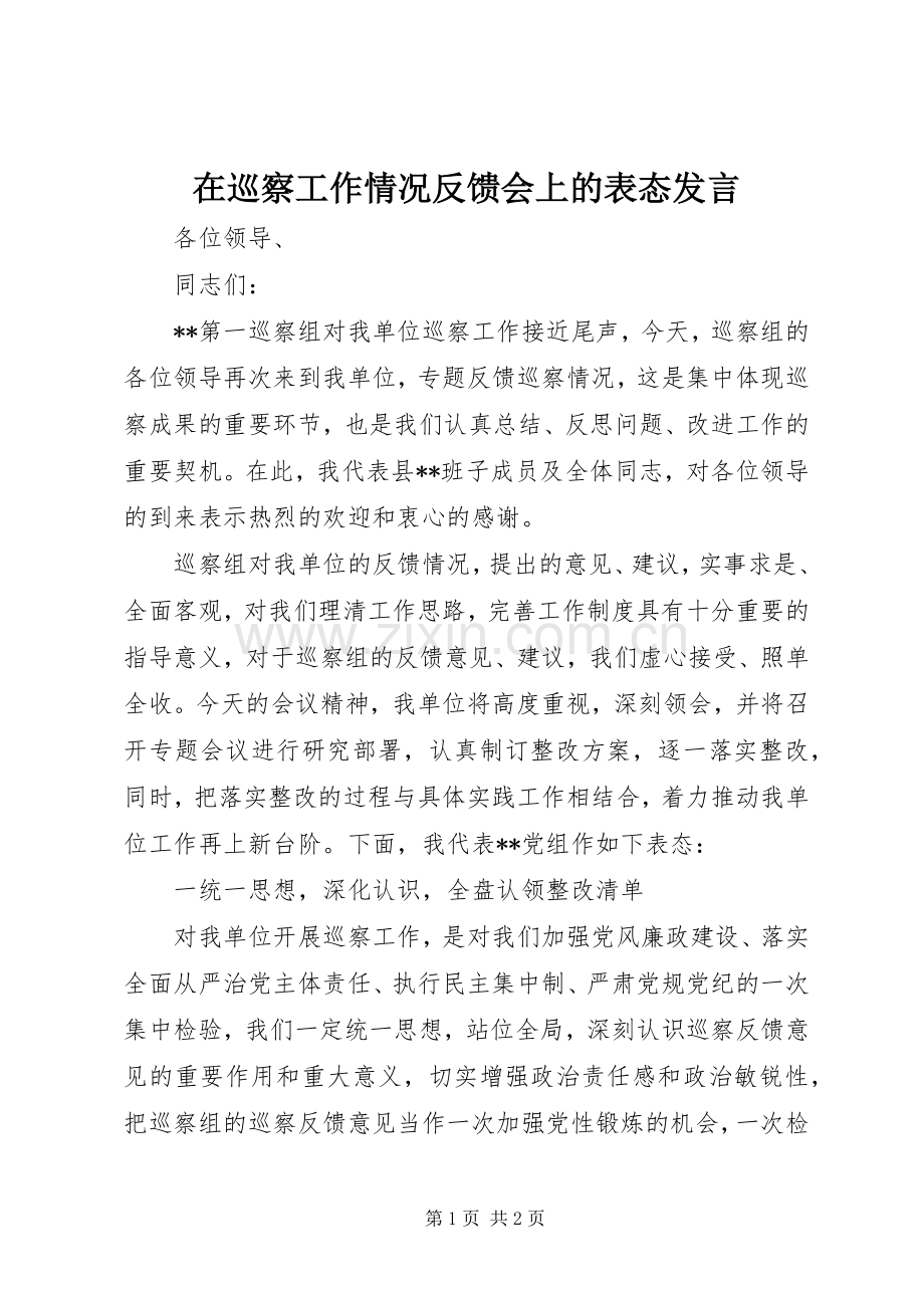 在巡察工作情况反馈会上的表态发言稿.docx_第1页