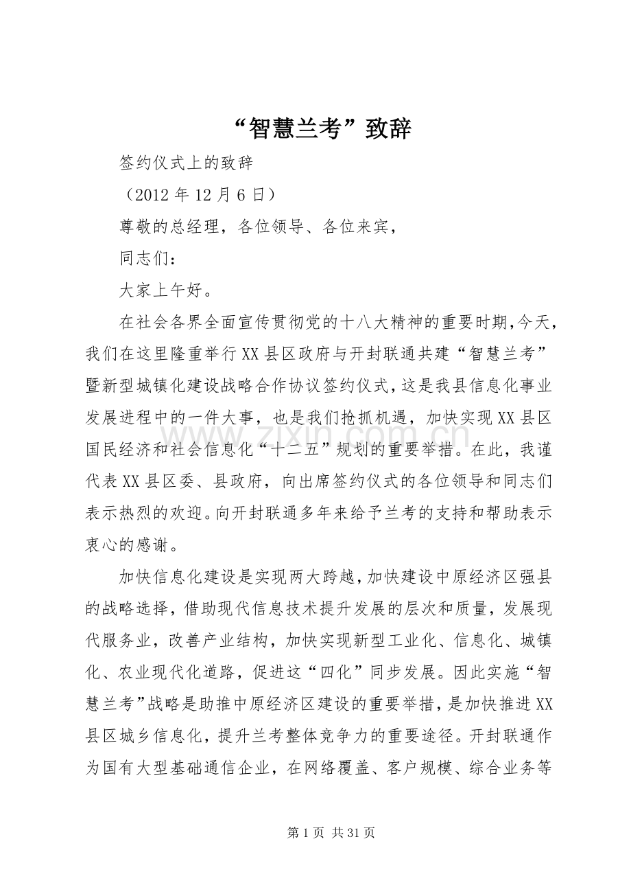 “智慧兰考”演讲致辞.docx_第1页