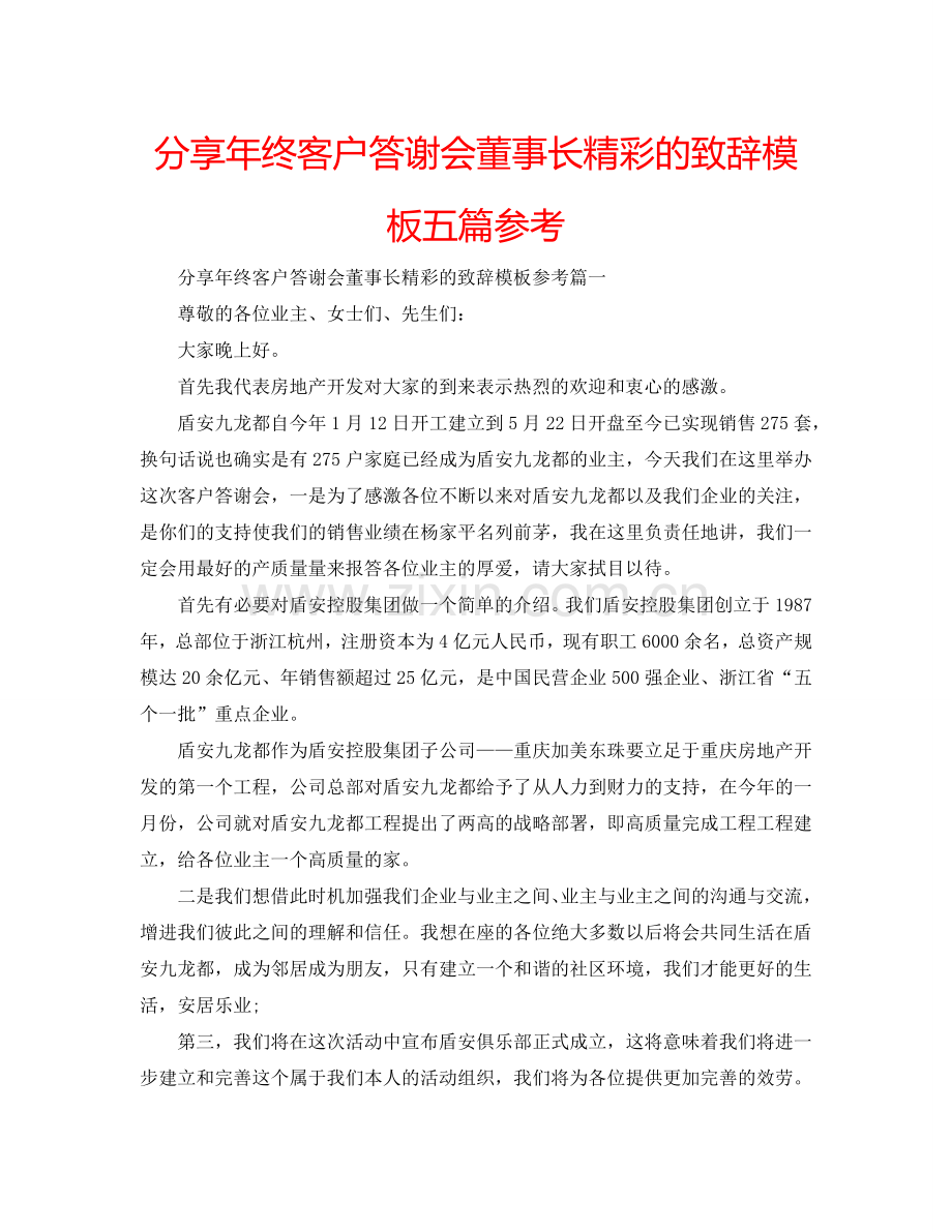 分享年终客户答谢会董事长精彩的致辞模板五篇参考.doc_第1页