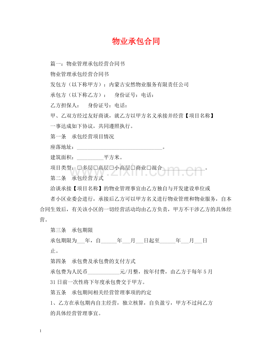 物业承包合同2).docx_第1页