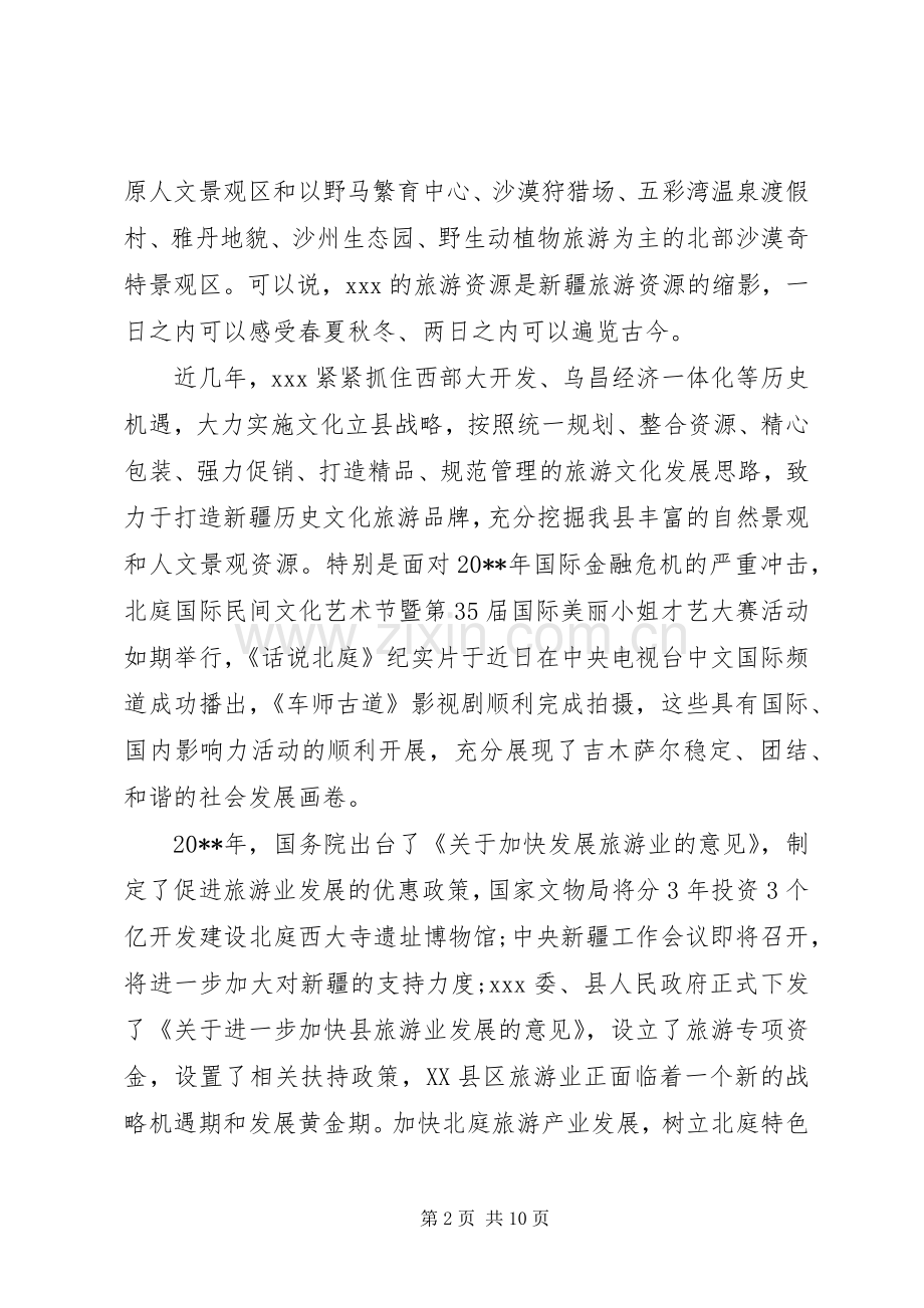 旅游推介会开幕式演讲致辞.docx_第2页