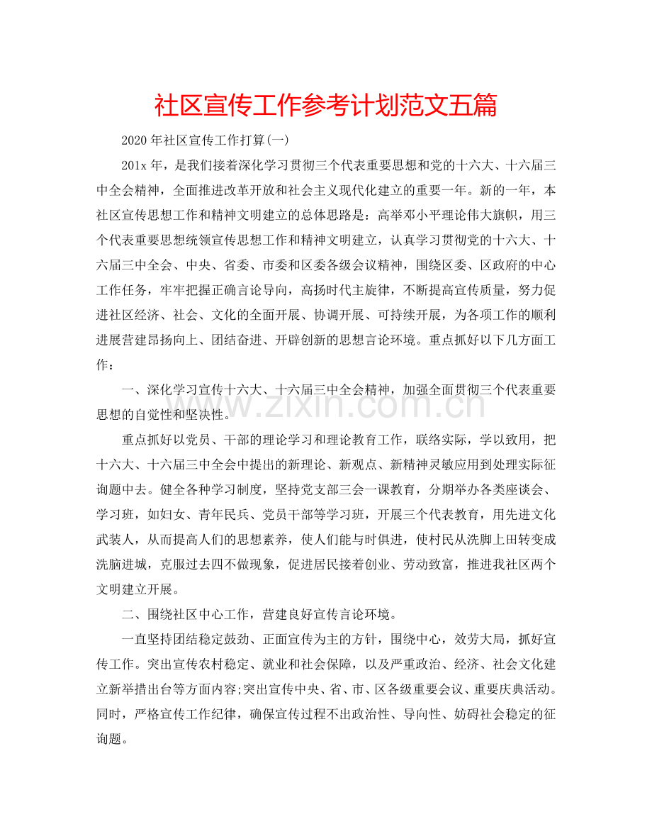 社区宣传工作参考计划范文五篇.doc_第1页