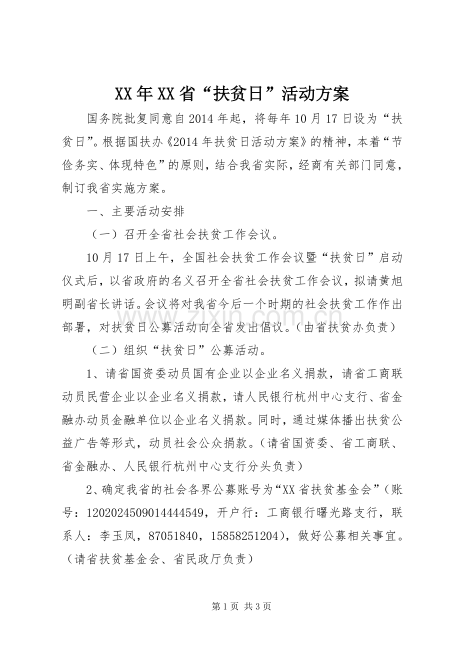 XX年XX省“扶贫日”活动实施方案 .docx_第1页