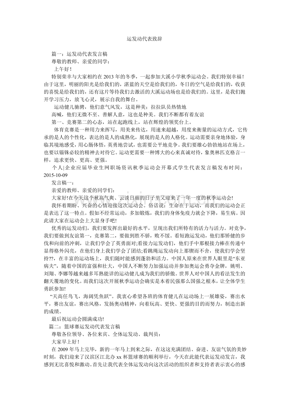 运动员代表致辞.doc_第1页