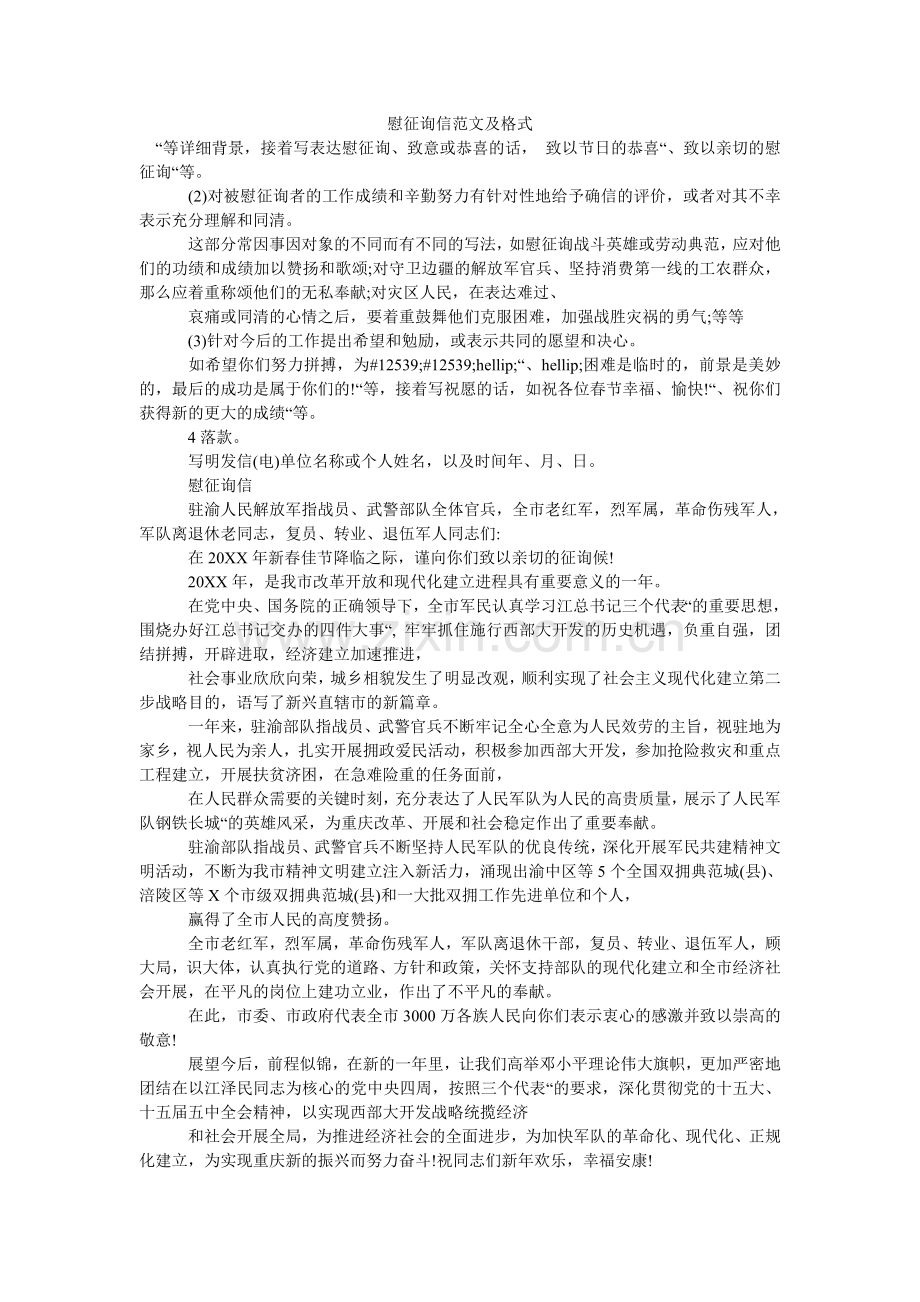 慰问信ۥ范文及格式.doc_第1页