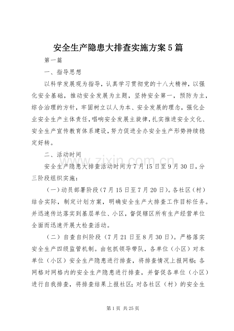 安全生产隐患大排查方案5篇 .docx_第1页