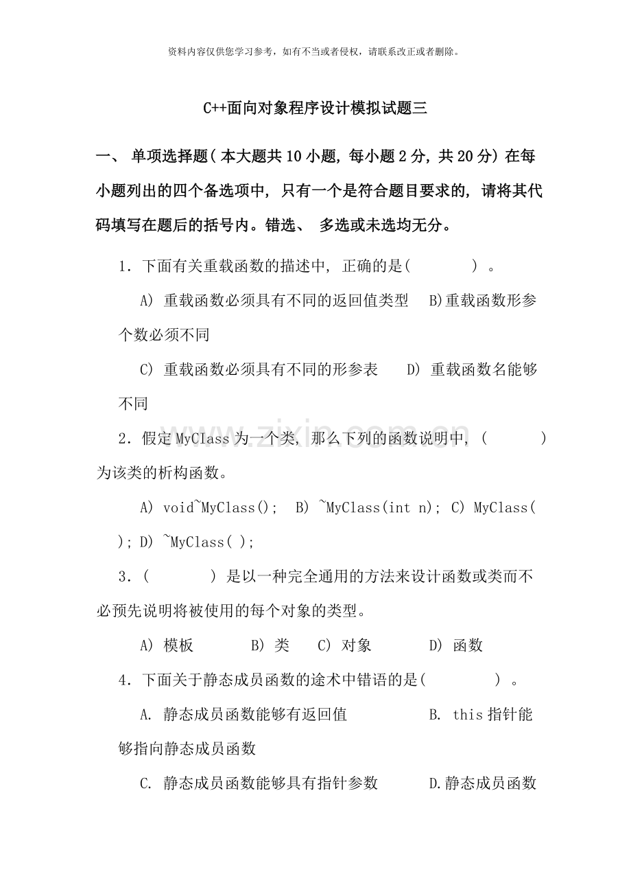 C++面向对象程序设计模拟试.doc_第1页