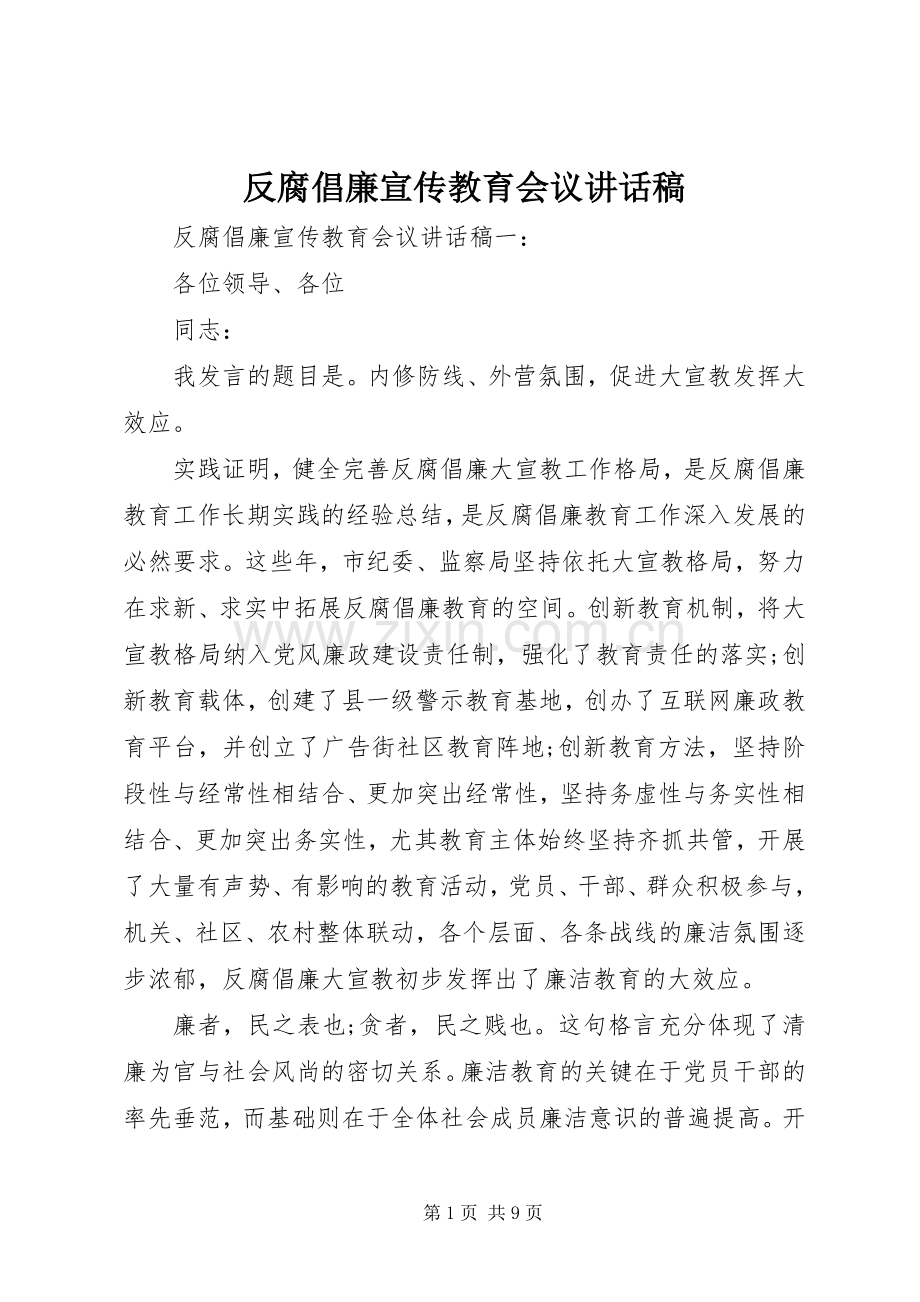 反腐倡廉宣传教育会议讲话稿.docx_第1页