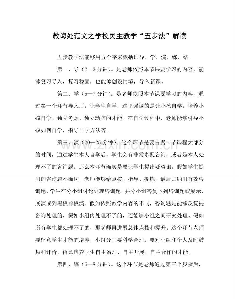 教导处范文学校民主教学“五步法”解读.doc_第1页