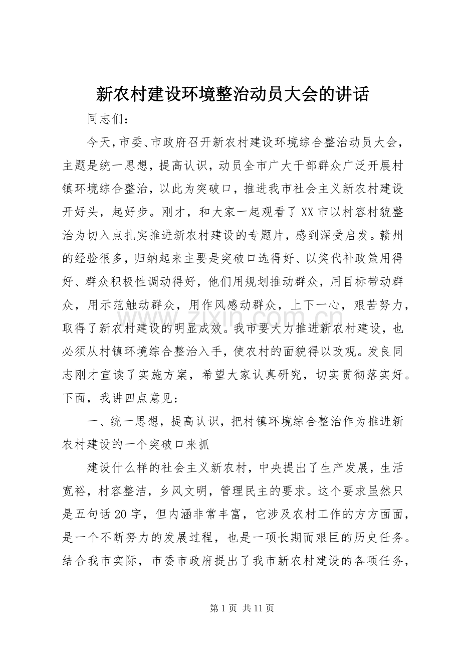 新农村建设环境整治动员大会的讲话.docx_第1页