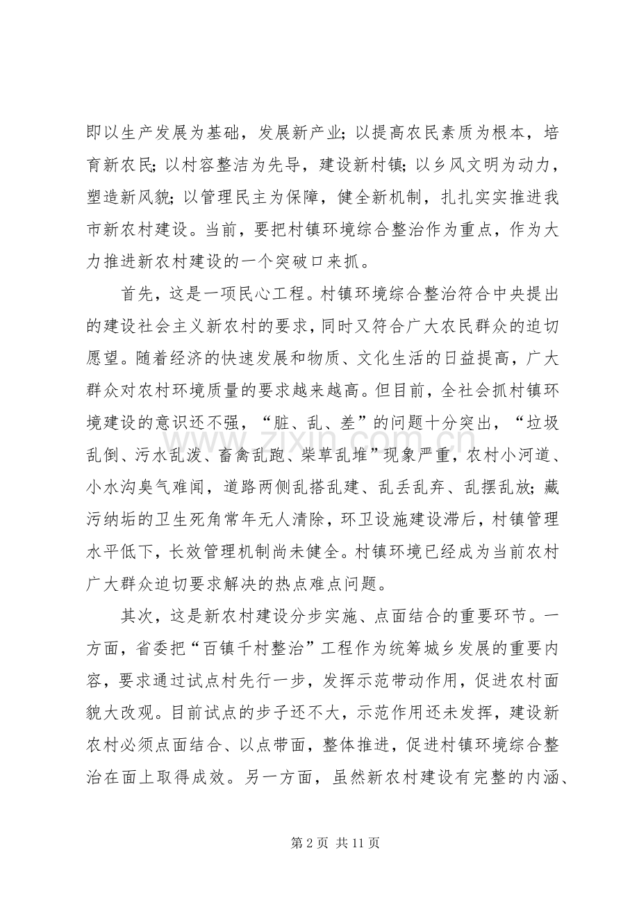 新农村建设环境整治动员大会的讲话.docx_第2页