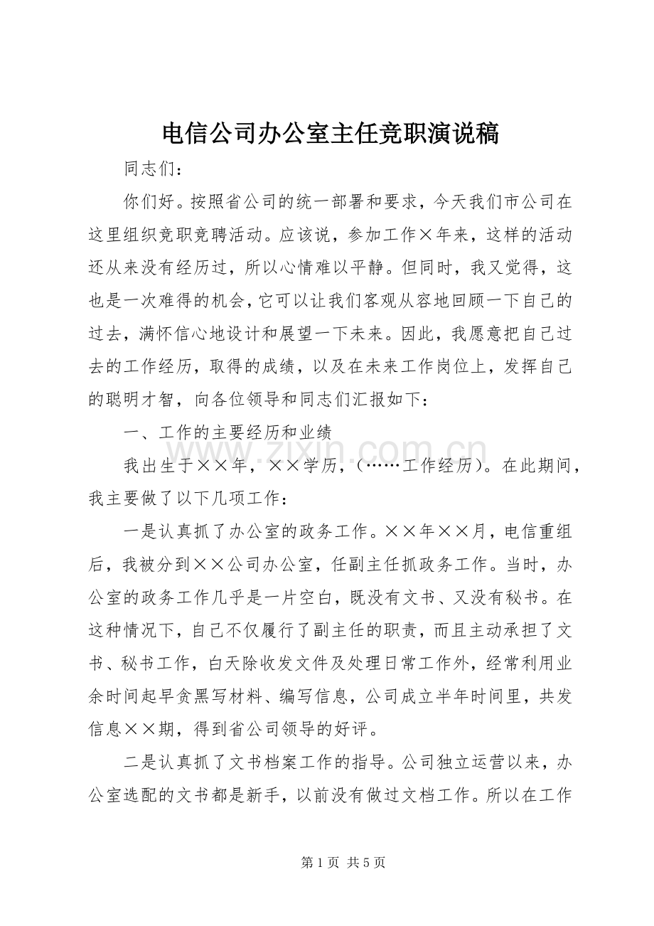 电信公司办公室主任竞职演说 (2).docx_第1页