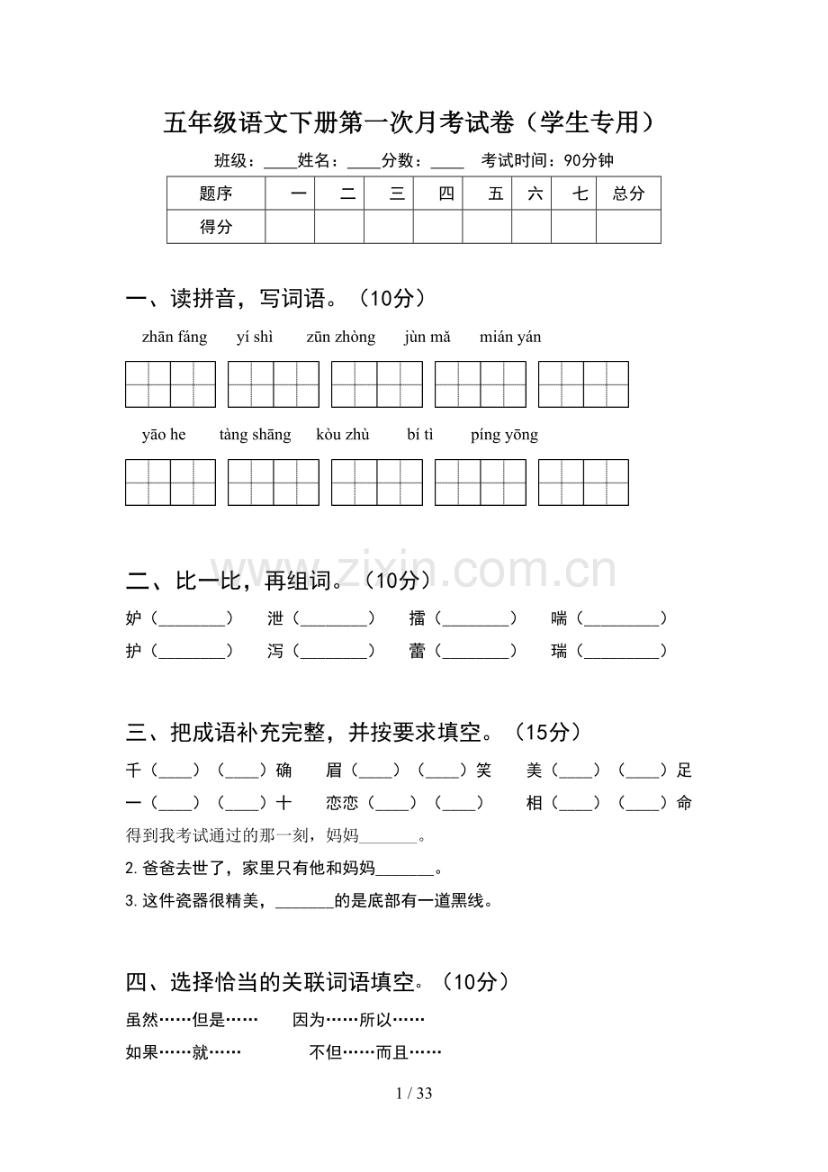 五年级语文下册第一次月考试卷学生专用(6套).docx_第1页