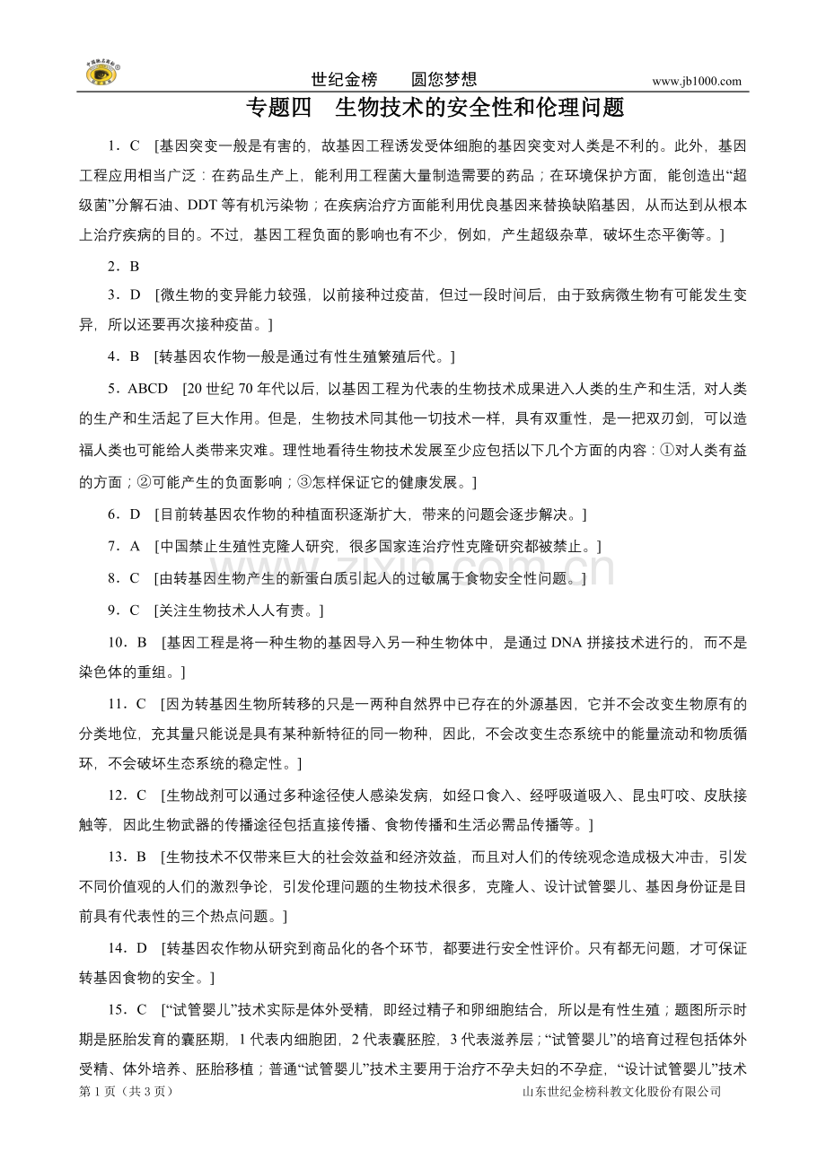 专题四生物技术的安全性和伦理问题.doc_第1页